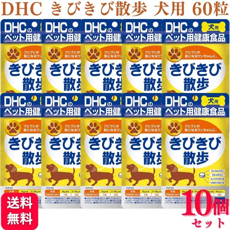 【10個セット】DHC きびきび散歩 犬用 60粒 送料無料 サプリメント 犬用サプリ 健康食品 犬用 愛犬 高齢 犬 いぬ イヌ ドッグ DOG サプリ 健康 安心 安全 脚 足 腰 体重 予防 散歩 ドッグラン 旅行　老犬 高齢犬