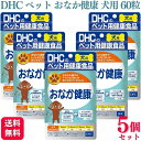 【5個セット】 DHC おなか健康 犬用 60粒 サプリメント