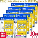 【10個セット】 DHC かるがるキャット 50g 猫用サプリメント