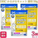 【3個セット】 DHC かるがるキャット 50g 猫用サプリメント