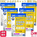 【5個セット】 DHC かるがるキャット 50g 猫用サプリメント