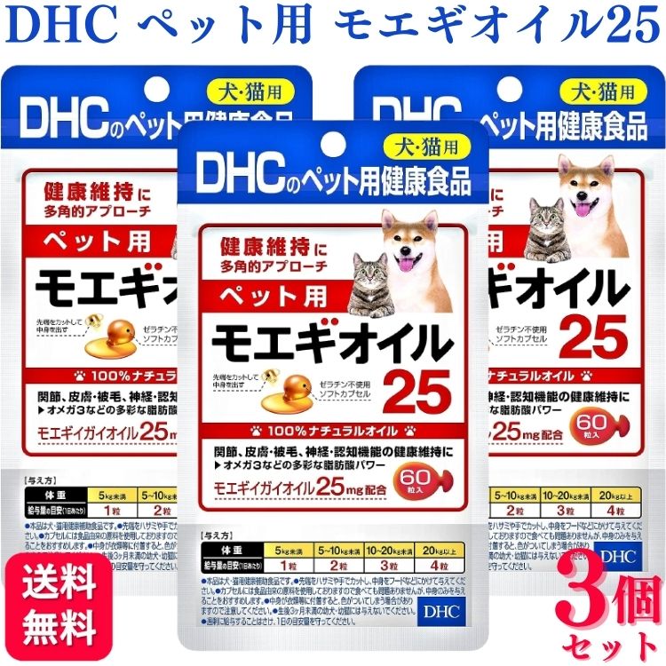 【送料無料】 DHC ペット用 モエギオイル25 犬猫用 60粒 サプリメント 3個セット モエギイガイ 関節 皮膚 被 神経 認知機能 犬 猫 ワンちゃん ネコちゃん キャット ドッグ cat dog dhc 1