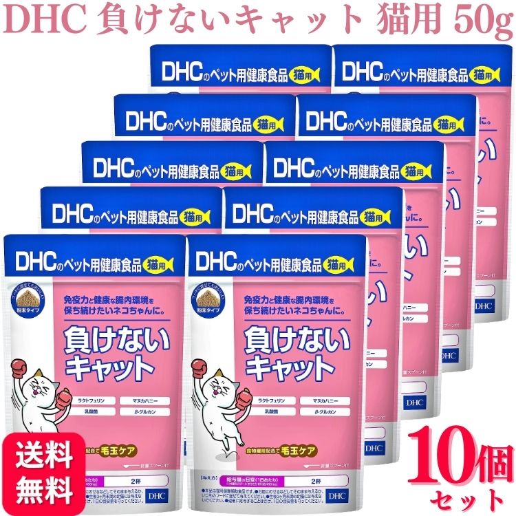 商品情報商品名負けないキャット内容量50g × 10個ライフステージ全成長段階※生後3ヶ月以原材料ビール酵母、難消化性デキストリン、かつおぶし粉末、大麦粉、はちみつ、乳酸菌(フェカリス菌)、環状オリゴ糖、ラクトフェリン(乳由来)保証成分粗たんぱく質:28.4%以上、粗脂肪:3.7%以上、粗繊維:0.3%以下、粗灰分:6.4%以下、水分:8.0%以下、ナトリウム:1.90mg与え方給与量の目安［1日あたり 付属のスプーンすりきり1杯（約400mg）］・・・2杯・本品は猫用健康補助食品です。・お皿にのせるなどしてそのまま与えるか、いつものフードに混ぜて与えてください。・生後3カ月未満の幼猫には与えないでください。・過剰に給与することはさけ、1日の目安量を守ってください。生産国日本製造元株式会社DHC【10個セット】 DHC 負けないキャット 猫用 50g サプリメント DHC 猫サプリ 猫サプリメント ペット用健康食品 DHC負けないキャット 送料無料 『猫用 国産 負けないキャット』は腸内の健康を保ち免疫力＊をキープする、猫用健康補助食品です。免疫力＊をキープするラクトフェリンをはじめ、バリア力をサポートするマヌカハニー、腸内環境を整えるβ-グルカンや乳酸菌を配合しました。また食物繊維配合なので同時に毛玉ケアも。ネコちゃん好みのかつお節味にした粉末タイプ。そのままでも、フードに混ぜてもおいしく食べられるので便利です。専用の計量スプーン付き。健康寿命（介護を必要とせず、自分の力で日常的に生活できる期間）を伸ばすためにも、若いうちからサポートしてあげることが大切です。※食塩・砂糖は使用していません。※着色料・香料・保存料 無添加 8