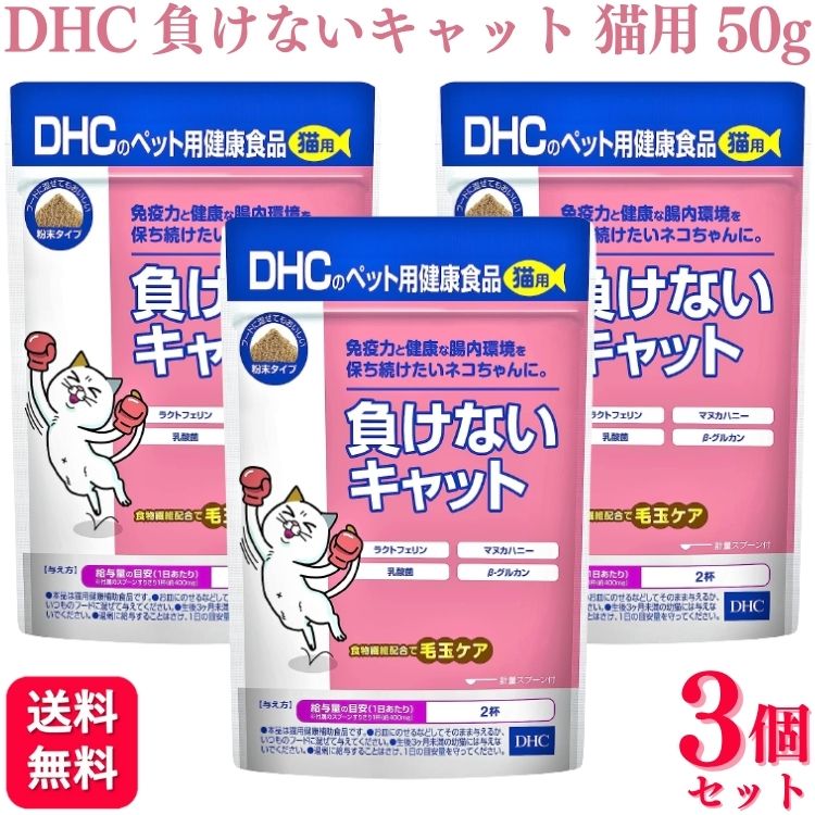 【3個セット】 DHC 負けないキャット 猫用 50g サプリメント