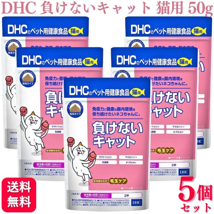 【5個セット】 DHC 負けないキャット 猫用 50g サプリメント