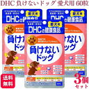 【3個セット】 DHC 負けないドッグ 愛犬用 60粒 サプリメント