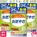  DHC おだやか 60粒 犬用サプリメント