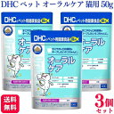 【送料無料】 DHC オーラルケア 猫用 50g サプリメント dhc 3個セット 猫用 猫 ねこちゃん ネコ ネコ用 ねこちゃん 愛猫 健康補助食品 ペット キャット ふりかけ 歯磨き 口内環境 無添加 健康補助食品 ビタミンB群全8種 ビタミンC 口内環境 かつお節味 粉末 ふりかけ