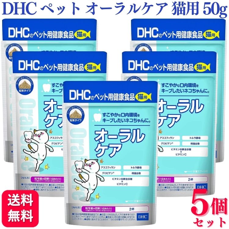 商品情報商品名オーラルケア内容量50g × 5個原材料かつお節粉末、ビール酵母、豚レバーエキス、トラル酵母、チキンエキス末、ポークエキス末、卵黄粉末、アスコフィラン、オリゴ糖、トレハロース、ナイアシン、ビタミンC、柿抽出物、炭酸ナトリウム、パトテン酸Ca、ビタミンB1、ビタミンB6、ビタミンB2、葉酸、ビオチン、ビタミンB12保証成分たんぱく質:43.2%以上、脂質:7.1%以上、粗繊維:0.2%以下、灰分:9.3%以下、水分:7.5%以下、ナトリウム:1.76mg、トラル酵母(グルタチオン含有):100mg、卵黄粉末(グロビゲン含有):30mg、柿抽出物:8mg、ナイアシン:5.1mg、ビタミンC:5mg、アスコフィラン:2mg、パトテン酸:0.45mg、ビタミンB1:0.45mg、ビタミンB6:0.36mg、ビタミンB2:0.35mg、葉酸:0.07mg、ビオチン:7μg、ビタミンB12:3μg与え方給与量の目安［1日あたり 付属のスプーンすりきり1杯（約400mg）］・・・2杯・本品は猫用健康補助食品です。・お皿にのせるなどしてそのまま与えるか、いつものフードに混ぜて与えてください。・生後3カ月未満の幼猫には与えないでください。・過剰に給与することはさけ、1日の目安量を守ってください。生産国日本製造元株式会社DHC【5個セット】 DHC オーラルケア 猫用 50g サプリメント 猫用オーラルケア DHC 猫サプリメント 猫サプリ ペット用健康食品 送料無料 『猫用 国産 オーラルケア』は、ケアが難しい歯とおくちの中をキレイに保ち、健康をサポートする多彩な成分を配合した猫用健康補助食品です。快臭をサポートする柿抽出物をはじめ、アスコフィラン、グロビゲン?、トルラ酵母、ビタミンB群全8種＋ビタミンCといったすこやかな口内環境に役立つ成分を配合しています。ネコちゃん好みのかつお節味にした粉末タイプ。そのままでも、フードに混ぜてもおいしく食べられるので便利です。専用の計量スプーン付き。歯磨きを嫌がるネコちゃんは多く、2歳以上の約7割が歯周トラブルを抱えているというデータもあります。『猫用 国産 オーラルケア』で、すこやかな口内環境をキープしましょう。※食塩・砂糖は使用していません。※着色料・香料・保存料 無添加dhc 猫用 猫 ねこちゃん ネコ ネコ用 ねこちゃん 愛猫 健康補助食品 ペット キャット ふりかけ 歯磨き 口内環境 無添加 健康補助食品 ビタミンB群全8種 ビタミンC 口内環境 ネコちゃん かつお節味 粉末 ふりかけ 8