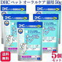 【送料無料】 DHC オーラルケア 猫用 50g サプリメント dhc 5個セット 猫用 猫 ねこちゃん ネコ ネコ用 ねこちゃん 愛猫 健康補助食品 ペット キャット ふりかけ 歯磨き 口内環境 無添加 健康補助食品 ビタミンB群全8種 ビタミンC 口内環境 かつお節味 粉末 ふりかけ