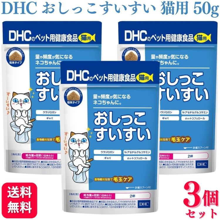 【3個セット】 DHC おしっこすいすい 猫用 50g サプリメント