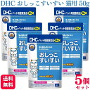 【5個セット】 DHC おしっこすいすい 猫用 50g サプリメント 送料無料 ネコちゃん 猫 ねこちゃん 愛猫 おしっこ サプリ サプリメント 尿 量 頻度 ...