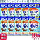 商品情報商品名おしっこすいすい内容量60粒 × 10個ライフステージ生後3ヶ月以上原材料ビール酵母、豚レバーエキス、γ-トコフェロール、クランベリー果汁パウダー、ビタミンC、ガラスープ(豚、鶏由来) 【調整剤等】 結晶セルロース、デキストリン、還元麦芽糖水飴、卵殻カルシウム、発芽玄米、ショ糖脂肪酸エステル、リン酸三カルシウム保証成分粗たんぱく質:19%以上、粗脂肪:3.0%以上、粗繊維:13%以下、粗灰分:10%以下、水分:6.9%以下、クランベリー果汁パウダー5mg、ビタミンE(d-γ-トコフェロール30%)10mg、ビタミンC 5mg与え方体重／給与量の目安（1日あたり）5kg未満・・・・・・1粒5〜10kg未満・・・・2粒10〜20kg未満・・・ 3粒20kg以上・・・・・ 4粒※粒が食べづらそうな場合は、砕いてフードなどに混ぜて与えていただいても問題ございません。生産国日本製造元株式会社DHC【10個セット】 DHC おしっこすいすい 愛犬用 60粒 サプリメント おしっこすいすい DHC 健康食品 犬サプリメント 犬サプリ ペット用健康食品 送料無料 一度おこるとくり返しがちなおしっこのトラブルは、普段から気をつけてあげることが大切です。 『犬用 国産 おしっこすいすい』は、尿のpHにアプローチするクランベリー果汁やビタミンC、排出を促すビタミンE（d-γ-トコフェロール） を配合。すいすいスムーズなおしっこを積極的にサポートします。また、積極的に食べてくれるおいしさを追求して、ワンちゃんがよろこぶチキン＆ポークとビール酵母が入った、食べやすい大きさと固さのタブレットに仕上げました。※食塩・砂糖は使用していません。※着色料・香料・保存料 無添加 8