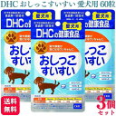 【3個セット】 DHC おしっこすいすい 愛犬用 60粒 サプリメント