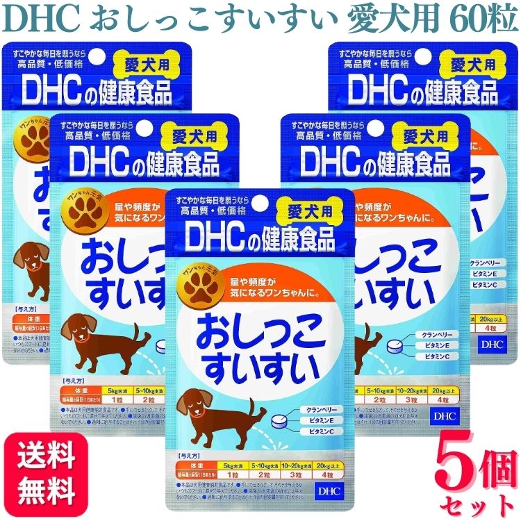 【5個セット】 DHC おしっこすいすい 愛犬用 60粒 サプリメント