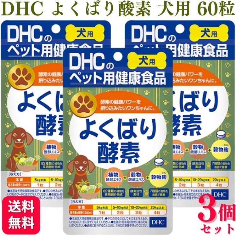 【3個セット】 DHC よくばり酵素 60粒 犬用サプリメント