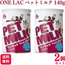 【2個セット】 森乳サンワールド ワンラック ペットミルク 140g 小動物用ミルク