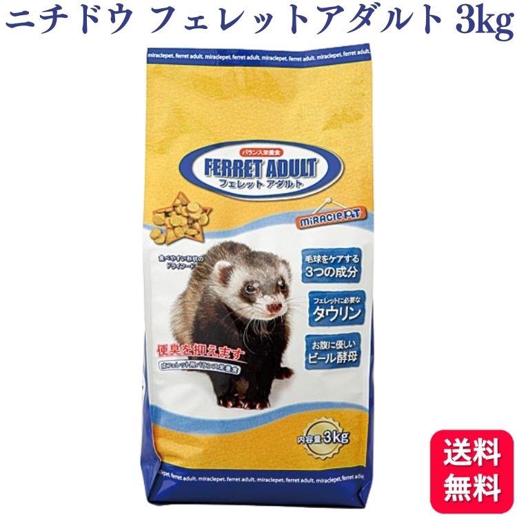 ニチドウ フェレットアダルト 3kg フ