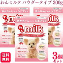 【3個セット】 ニチドウ わんミルク パウダータイプ 300g 犬用ミルク
