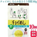 【10個セット】 わんわん チョイめし なんか良さそう習慣 80g ちょいめし ドッグフード ドックフード おすすめ ランキング 小型犬 大型犬 子犬用 成犬用 安全