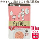 【10個セット】 わんわん チョイめし 鳥まるごと 80g ちょいめし ドッグフード ドックフード おすすめ ランキング 小型犬 大型犬 子犬用 成犬用 安全