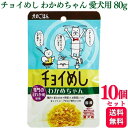 【10個セット】 わんわん チョイめし わかめちゃん 80g ちょいめし ドッグフード ドックフード おすすめ ランキング 小型犬 大型犬 子犬用 成犬用 安全