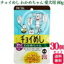 【30個セット】 わんわん チョイめし わかめちゃん 80g ちょいめし ドッグフード ドックフード おすすめ ランキング 小型犬 大型犬 子犬用 成犬用 安全