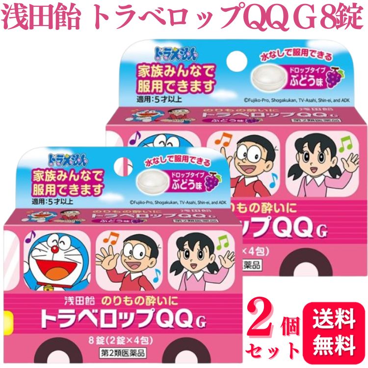 商品情報商品名浅田飴　トラベロップQQ G ぶどう味容量8g×2個使用上の注意■してはいけないこと［守らないと現在の症状が悪化したり，副作用・事故が起こりやすくなります。］1．本剤を服用している間は，次のいずれの医薬品も使用しないでください。　他の乗物酔い薬，かぜ薬，解熱鎮痛薬，鎮静薬，鎮咳去痰薬，胃腸鎮痛鎮痙薬，抗ヒスタミン剤を含有する内服薬等（鼻炎用内服薬，アレルギー用薬等）2．服用後，乗物又は機械類の運転操作をしないでください（眠気や目のかすみ，異常なまぶしさ等の症状があらわれることがあります）。■相談すること1．次の人は服用前に医師，薬剤師又は登録販売者にご相談ください。　（1）医師の治療を受けている人　（2）妊婦又は妊娠していると思われる人　（3）高齢者　（4）薬などによりアレルギー症状を起こしたことがある人　（5）排尿困難のある人　（6）緑内障，心臓病の診断を受けた人2．服用後，次の症状があらわれた場合は副作用の可能性がありますので，直ちに服用を中止し，この製品を持って医師，薬剤師又は登録販売者にご相談ください。　皮膚：発疹・発赤，かゆみ　精神神経系：頭痛　泌尿器：排尿困難　その他：顔のほてり，異常なまぶしさ　まれに次の重篤な症状が起こることがあります。その場合は直ちに医師の診療を受けてください。　再生不良性貧血：青あざ，鼻血，歯ぐきの出血，発熱，皮膚や粘膜が青白くみえる，疲労感，動悸，息切れ，気分が悪くなりくらっとする，血尿等があらわれる。　無顆粒球症：突然の高熱，さむけ，のどの痛み等があらわれる。3．服用後，次の症状があらわれることがありますので，このような症状の持続又は増強が見られた場合には，服用を中止し，この製品を持って医師，薬剤師又は登録販売者にご相談ください。　口のかわき，便秘，眠気，目のかすみ効能・効果乗物酔いによるめまい・吐き気・頭痛の予防及び緩和用法・用量乗物酔いの予防には乗車船30分前に、次の1回量をかみくだくか、又は口中で溶かして服用してください。なお、必要に応じて追加服用する場合には、1回量を4時間以上の間隔をおいて服用してください。［年齢：1回量：服用回数］11才以上：2錠：1日2回を限度とする5才以上11才未満：1錠：1日2回を限度とする5才未満：服用しないこと成分・分量2錠中d‐クロルフェニラミンマレイン酸塩1.333mg、スコポラミン臭化水素酸塩水和物0.166mg添加物還元水アメ、水アメ、グリセリン脂肪酸エステル、白糖、アセスルファムカリウム、塩化ナトリウム、dl‐リンゴ酸、D‐ソルビトール、香料保管及び取扱い上の注意（1）直射日光の当たらない湿気の少ない涼しい所に保管してください。（2）開封後は袋の口を折り返して保管してください。（3）小児の手の届かない所に保管してください。（4）他の容器に入れ替えないでください（誤用の原因になったり品質が変化します）。（5）使用期限を過ぎた製品は服用しないでください。お問い合わせ株式会社浅田飴お客様相談室電話番号：03‐3953‐4044受付時間：月〜金9：00〜17：00まで（土、日、祝を除く）製造販売会社株式会社浅田飴東京都東村山市久米川町5‐29‐7販売元株式会社浅田飴東京都東村山市久米川町5‐29‐7商品区分第2類医薬品【第2類医薬品】【2個セット】 浅田飴 トラベロップQQ G ぶどう味 8錠 乗物酔い 酔い止め 乗り物酔い 乗りもの酔い 酔い止め薬 めまい 吐き気 頭痛 予防 緩和 対策 こども 子供 ●d-クロルフェニラミンマレイン酸塩とスコポラミン臭化水素酸塩水和物を配合した乗物酔い薬です。●水なしで服用可能なドロップタイプです。●5歳以上のお子様から大人の方まで使用可能です。●乗物酔いの予防には乗車船30分前の服用が効果的です。 5