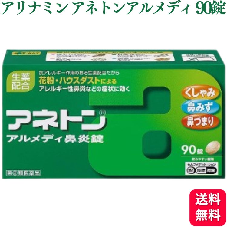 商品情報商品名アネトンアルメディ鼻炎錠容量90錠使用上の注意■してはいけないこと1．次の人は服用しないでください（1）本剤又は本剤の成分によりアレルギー症状を起こしたことがある人。（2）次の症状のある人。前立腺肥大による排尿困難（3）次の診断を受けた人。高血圧、心臓病、甲状腺機能障害、糖尿病2．本剤を服用している間は、次のいずれの医薬品も使用しないでください他の鼻炎用内服薬、抗ヒスタミン剤を含有する内服薬等（かぜ薬、鎮咳去たん薬、乗物酔い薬、アレルギー用薬等）3．服用後、乗物又は機械類の運転操作をしないでください（眠気等があらわれることがあります。）4．長期連用しないでください相談すること1．次の人は服用前に医師、薬剤師又は登録販売者に相談してください（1）医師の治療を受けている人。（2）妊婦又は妊娠していると思われる人。（3）授乳中の人。（4）高齢者。（5）薬などによリアレルギー症状を起こしたことがある人。（6）次の症状のある人。高熱、排尿困難（7）次の診断を受けた人。緑内障、腎臓病（8）モノアミン酸化酵素阻害剤（セレギリン塩酸塩等）で治療を受けている人。（9）かぜ薬、鎮咳去たん薬、鼻炎用内服薬等により、不眠、めまい、脱力感、ふるえ、動悸を起こしたことがある人。2．服用後、次の症状があらわれた場合は副作用の可能性があるので、直ちに服用を中止し、この文書を持って医師、薬剤師又は登録販売者に相談してください関係部位：症状皮膚：発疹・発赤、かゆみ消化器：吐き気・嘔吐、食欲不振精神神経系：めまい、不眠、神経過敏、けいれん泌尿器：排尿困難まれに下記の重篤な症状が起こることがあります。その場合は直ちに医師の診療を受けてください。症状の名称：症状急性汎発性発疹性膿疱症：高熱、皮膚の広範囲の発疹・発赤、赤くなった皮膚上に小さなブツブツ（小膿疱）が出る、全身がだるい、食欲がない等が持続したり、急激に悪化する。再生不良性貧血：青あざ、鼻血、歯ぐきの出血、発熱、皮膚や粘膜が青白くみえる、疲労感、動悸、息切れ、気分が悪くなりくらっとする、血尿等があらわれる。無顆粒球症：突然の高熱、さむけ、のどの痛み等があらわれる。3．服用後、次の症状があらわれることがあるので、このような症状の持続又は増強が見られた場合には、服用を中止し、この文書を持って医師、薬剤師又は登録販売者に相談してください口のかわき、眠気4．5〜6日間服用しても症状がよくならない場合は服用を中止し、この文書を持って医師、薬剤師又は登録販売者に相談してください成分・分量アネトンアルメディ鼻炎錠は淡褐色の錠剤で、成人1日量（9錠）中の成分、分量及びその主なはたらきは次のとおりです。プソイドエフェドリン塩酸塩・・・180mg（血管収縮作用により、鼻粘膜の充血やはれをおさえ、鼻づまりを改善します。）クロルフェニラミンマレイン酸塩・・・12mg（抗ヒスタミン作用により、くしゃみ、鼻みずなどをおさえます。）サイシン（細辛）エキス・・・30mg（抗アレルギー作用により、くしゃみ、鼻みずなどをおさえます。）カンゾウ（甘草）末・・・300mg（抗アレルギー作用により、くしゃみ、鼻みずなどをおさえます。また種々の炎症をおさえて、のどの痛みをやわらげます。）シンイ（辛夷）エキス・・・21mg（鼻みず、鼻づまりを改善します。）ショウキョウ（生姜）末・・・100mg（胃腸機能を高め、自然治癒を促進し、鼻炎症状の改善を助けます。）無水カフェイン・・・90mg（鼻炎にともなう頭重、不快感をやわらげ、又眠気をおさえます。）●添加物　無水ケイ酸、乳糖、バレイショデンプン、ステアリン酸Mg効果・効能急性鼻炎、アレルギー性鼻炎又は副鼻腔炎による次の諸症状の緩和：くしゃみ、鼻みず、鼻づまり、なみだ目、のどの痛み、頭が重い用法・用量次の量を、食後に水又はお湯で服用してください。・成人（15歳以上）・・・1回量3錠、1日服用回数3回・11歳以上15歳未満・・・1回量2錠、1日服用回数3回・11歳未満・・・服用しないでください。●用法・用量に関する注意（1）用法・用量を厳守してください。（2）小児に服用させる場合には、保護者の指導監督のもとに服用させてください。保管及び取扱い上の注意※こちらの商品は、使用期限が【12ヶ月】以上ある商品を販売させていただいております※（1）直射日光の当たらない湿気の少ない涼しい所に保管してください。（2）小児の手の届かない所に保管してください。（3）他の容器に入れ替えないでください。（誤用の原因になったり品質が変わります。）（4）1包を服用した残りを保管する場合は、袋の口を封をするように折り返し、5日以内に服用してください。（5）使用期限（外箱及び1包に記載）をすぎた製品は服用しないでください。問い合わせ先ジョンソン・エンド・ジョンソン株式会社「お客様相談室」電話番号：0120‐834‐389受付時間：9：00〜17：00（土、日、祝日を除く）製造販売会社ジョンソン・エンド・ジョンソン株式会社〒101‐0065 東京都千代田区西神田3丁目5番2号 千代田ファーストビル西館販売会社アリナミン製薬株式会社株式会社〒100‐0005 東京都千代田区丸の内一丁目8番2号 鉄鋼ビルディング 23階商品区分指定第2類医薬品【指定第2類医薬品】 アリナミン製薬 アネトンアルメディ鼻炎錠 90錠 花粉 ハウスダスト アリナミン アネトン アレルギー アレルギー性鼻炎 鼻炎薬 花粉症 鼻水 鼻づまり くしゃみ 鼻かぜや、花粉・ハウスダストなどによるアレルギー性鼻炎にともなう、くしゃみ、鼻みず、鼻づまりなどの諸症状に優れた効果を発揮します。鼻づまりに効くプソイドエフェドリン塩酸塩と、抗アレルギー作用のあるサイシンエキス、カンゾウ末などの生薬を配合しています。 5