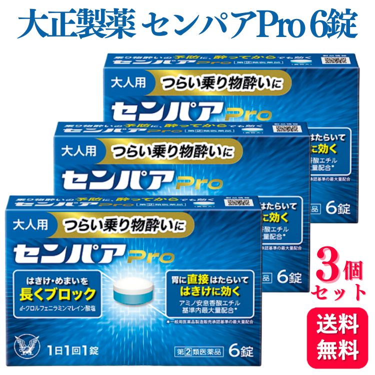 【指定第2類医薬品】 【3個セット】 大正製薬 センパアPro 6錠 酔い止め薬