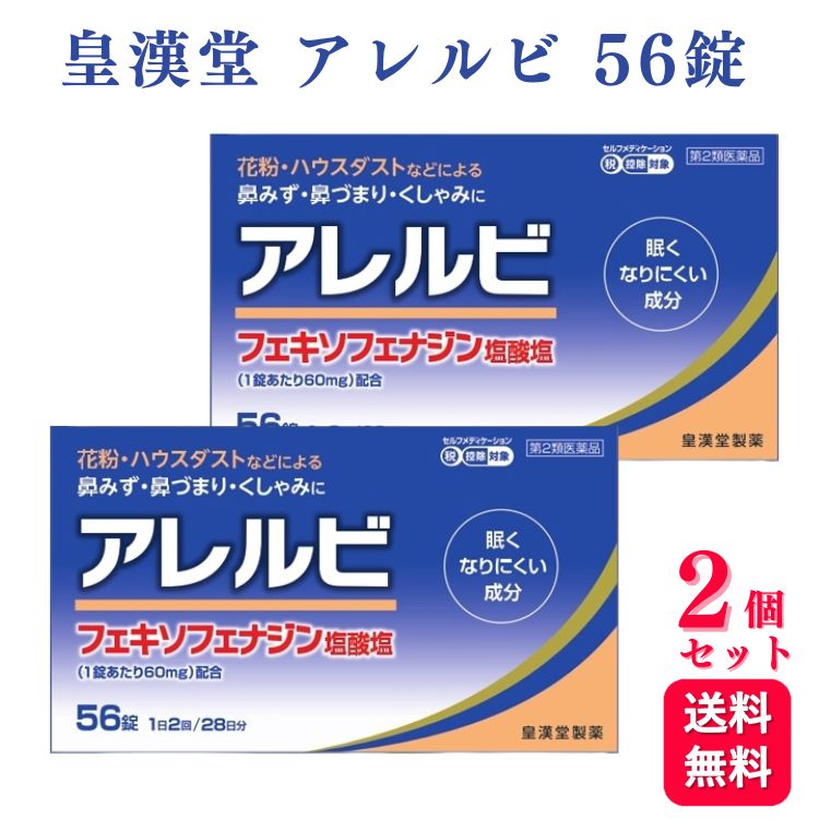 【第2類医薬品】【2個セット】 皇漢堂 アレルビ 56錠 鼻炎薬 アレルギー