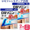 【第2類医薬品】【2個セット】 ロキソニンSテープ 21枚 大容量 ロキソニンテープ ロキソニン 湿布 腰痛 関節痛 ロキソプロフェン
