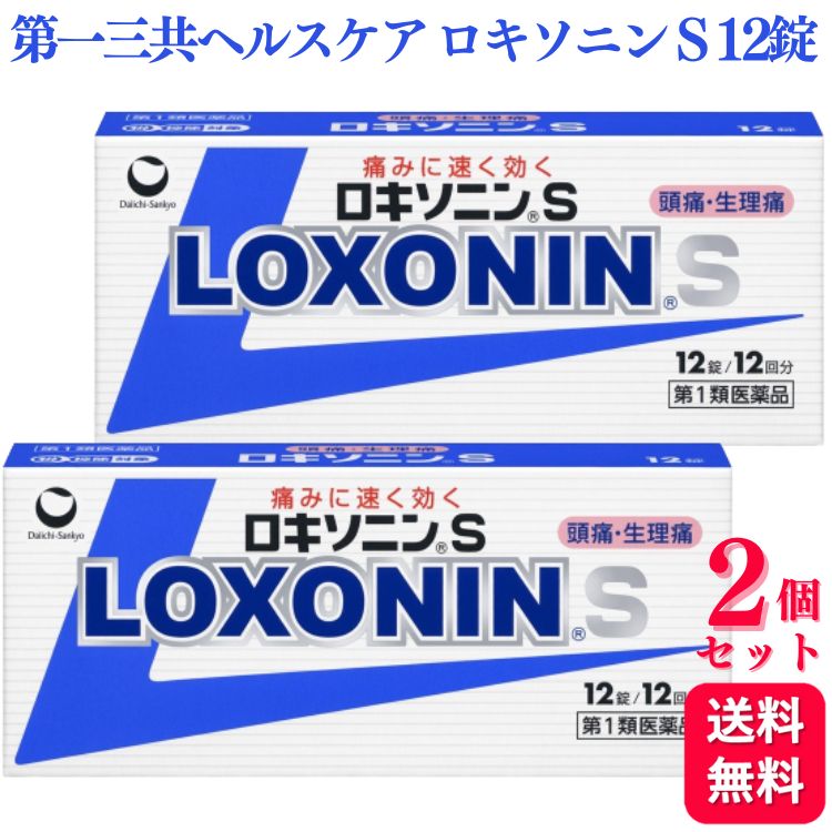 【第1類医薬品】【2個セット】 第一三共ヘルスケア ロキソニン S 12錠 痛み止め 鎮痛薬のサムネイル
