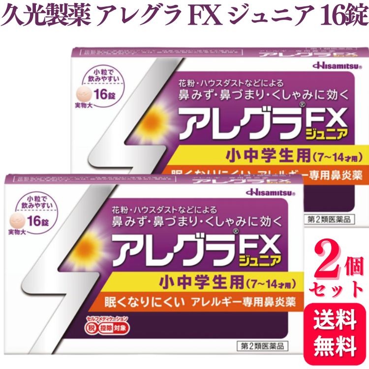 【第2類医薬品】【2個セット】 久光製薬 アレグラ FX ジュニア 16錠 アレルギー 鼻炎 花粉症