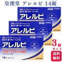 【第2類医薬品】【3個セット】 皇漢堂 アレルビ 14錠 鼻炎薬 アレルギー