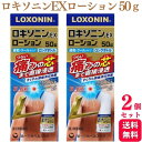 【第2類医薬品】【2個セット】 ロキソニンEXローション 50g ロキソニンローション 塗るロキソニン 湿布 腰痛 ロキソプロフェン