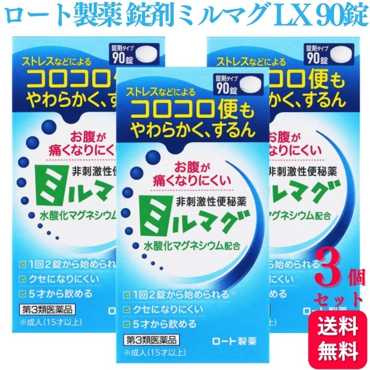 【第3類医薬品】【3個セット】 ロート製薬 錠剤ミルマグLX 90錠 便秘改善薬 便秘薬 1