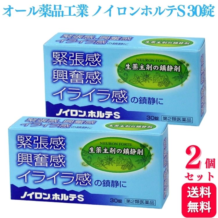 【第2類医薬品】【2個セット】 オール薬品工業 ノイロンホルテS 30錠 緊張感 興奮感 イライラ 1