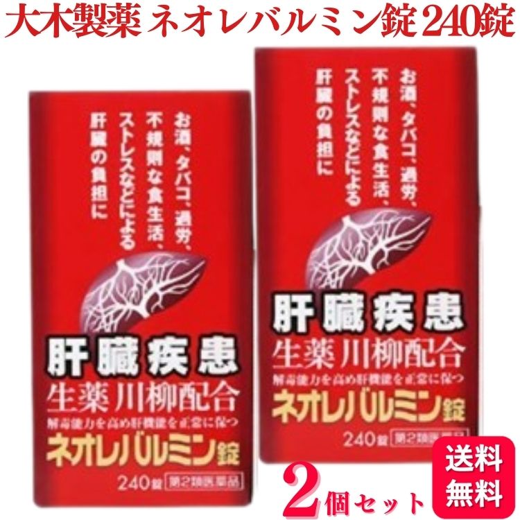 楽天くらし応援本舗　楽天市場店【第2類医薬品】【2個セット】 大木製薬 ネオレバルミン錠 240錠