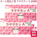 【第2類医薬品】【2個セット】 オール薬品工業 ラキサタン A 400錠 便秘薬