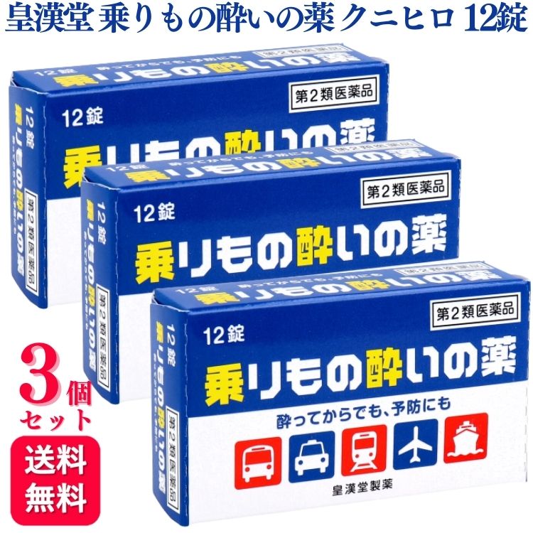 商品情報商品名乗りもの酔いの薬 クニヒロ容量12錠×3個使用上の注意＜してはいけないこと＞(守らないと現在の症状が悪化したり、副作用・事故が起こりやすくなります)・本剤を服用している間は、次のいずれの医薬品も服用しないでください。他の乗物酔い薬、かぜ薬、解熱鎮痛薬、鎮静薬、鎮咳去痰薬、抗ヒスタミン剤を含有する内服薬等(鼻炎用内服薬、アレルギー用薬等)・服用後、乗物または機械類の運転操作をしないでください。(眠気等があらわれることがあります)＜相談すること＞・次の人は服用前に医師、薬剤師または登録販売者に相談してください。(1)医師の治療を受けている人。(2)妊婦または妊娠していると思われる人。(3)薬などによりアレルギー症状を起こしたことがある人。(4)次の症状のある人。／排尿困難(5)次の診断を受けた人。／緑内障・服用後、次の症状があらわれた場合は副作用の可能性があるので、直ちに服用を中止し、製品の添付文書を持って医師、薬剤師または登録販売者に相談してください。(関係部位：症状)皮膚：発疹・発赤、かゆみ泌尿器：排尿困難・服用後、次の症状があらわれることがあるので、このような症状の持続または増強が見られた場合には、服用を中止し、製品の添付文書を持って医師、薬剤師または登録販売者に相談してください。／口のかわき、眠気効能・効果乗物酔によるめまい・吐き気・頭痛の予防及び緩和用法・用量・乗物酔いの予防には乗車船30分前に1回1錠を服用してください。なお、必要に応じて追加服用する場合には、1回1錠を4時間以上の間隔をおき服用してください。成人(15歳以上)：1回1錠、1日2回まで15歳未満の小児：服用しないこと★用法・用量に関連する注意・定められた用法・用量を厳守してください。・錠剤の取り出し方：錠剤の入っているPTPシートの凸部を指先で強く押して裏面のアルミ箔を破り、取り出してお飲みください。(誤ってそのまま飲み込んだりすると食道粘膜に突き刺さる等思わぬ事故につながります。)成分・分量(1錠中)塩酸メクリジン：25mg添加物：乳糖水和物、D-マンニトール、ポビドン、ステアリン酸マグネシウム、黄色5号保管及び取扱い上の注意・直射日光の当たらない湿気の少ない涼しい所に保管してください。・小児の手の届かない所に保管してください。・誤用をさけ、品質を保持するために他の容器に入れかえないでください。・箱の「開封年月日」記入欄に、開封した日付を記入し、文書とともに箱に入れたまま保管してください。・使用期限を過ぎた製品は服用しないでください。お問い合わせ皇漢堂製薬株式会社兵庫県尼崎市長洲本通2丁目8番27号お客様相談窓口：0120-023-520受付時間：9:00-17:00（土・日・祝日を除く）製造販売会社皇漢堂製薬株式会社商品区分第2類医薬品【第2類医薬品】【3個セット】 皇漢堂製薬 乗りもの酔いの薬 クニヒロ 12錠 酔い止め 酔い止め薬 乗り物酔い 乗物酔い めまい 吐き気 はきけ 頭痛 予防 対策 緩和 ●乗りもの酔いの薬「クニヒロ」の主成分は、抗ヒスタミン剤の塩酸メクリジンです。●出かける前に服用し、めまい・吐き気・頭痛を予防します。●ヒスタミンが中枢を刺激するのをブロックして効果を発揮しますので、酔ってから服用しても効き目があります。 5