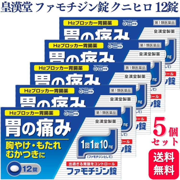 商品情報商品名ファモチジン錠「クニヒロ」容量12錠×5個使用上の注意【してはいけないこと】(守らないと現在の症状が悪化したり、副作用が起こりやすくなります)1.次の人は服用しないでください。(1)ファモチジン等のH2ブロッカー薬によりアレルギー症状(例えば、発疹・発赤、かゆみ、のど・まぶた・口唇等のはれ)を起こしたことがある人。(2)医療機関で次の病気の治療や医薬品の投与を受けている人。血液の病気、腎臓・肝臓の病気、心臓の病気、胃・十二指腸の病気、ぜんそく・リウマチ等の免疫系の病気、ステロイド剤、抗生物質、抗がん剤、アゾール系抗真菌剤(白血球減少、血小板減少等を起こすことがあります)(腎臓・肝臓の病気を持っている場合には、薬の排泄が遅れて作用が強くあらわれることがあります)(心筋梗塞・弁膜症・心筋症等の心臓の病気を持っている場合には、心電図異常を伴う脈のみだれがあらわれることがあります)(胃・十二指腸の病気の治療を受けている人は、ファモチジンや類似の薬が処方されている可能性が高いので、重複服用に気をつける必要があります)(アゾール系抗真菌剤の吸収が低下して効果が減弱します)(3)医師から赤血球数が少ない(貧血)、血小板数が少ない(血が止まりにくい、血が出やすい)、白血球数が少ない等の血液異常を指摘されたことがある人。(本剤が引き金となって再び血液異常を引き起こす可能性があります)(4)小児(15歳未満)および高齢者(80歳以上)。(5)妊婦または妊娠していると思われる人。2.本剤を服用している間は、次の医薬品を服用しないでください。他の胃腸薬3.授乳中の人は本剤を服用しないか、本剤を服用する場合は授乳を避けてください。【相談すること】1. 次の人は服用前に医師または薬剤師に相談してください。(1)医師の治療を受けている人または他の医薬品を服用している人。(2)薬などによりアレルギー症状を起こしたことがある人。(3)高齢者(65歳以上)。(一般に高齢者は、生理機能が低下していることがあります)(4)次の症状のある人。のどの痛み、咳および高熱(これらの症状のある人は、重篤な感染症の疑いがあり、血球数減少等の血液異常が認められることがあります。服用前にこのような症状があると、本剤の服用によって症状が増悪し、また、本剤の副作用に気づくのが遅れることがあります)、原因不明の体重減少、持続性の腹痛(他の病気が原因であることがあります)2.服用後、次の症状があらわれた場合は副作用の可能性がありますので、直ちに服用を中止し、この添付文書を持って医師または薬剤師に相談してください。関係部位：皮膚　症状：発疹・発赤、かゆみ、はれ関係部位：循環器　症状：脈のみだれ関係部位：精神神経系　症状：気がとおくなる感じ、ひきつけ(けいれん)関係部位：その他　症状：気分が悪くなったり、だるくなったり、発熱してのどが痛いなど体調異常があらわれる。まれに下記の重篤な症状が起こることがあります。その場合は直ちに医師の診療を受けてください。症状の名称：ショック(アナフィラキシー)　症状：服用後すぐに、皮膚のかゆみ、じんましん、声のかすれ、くしゃみ、のどのかゆみ、息苦しさ、動悸、意識の混濁等があらわれる。症状の名称：皮膚粘膜眼症候群(スティーブンス・ジョンソン症候群)中毒性表皮壊死融解症　症状：高熱、目の充血、目やに、唇のただれ、のどの痛み、皮膚の広範囲の発疹・発赤等が持続したり、急激に悪化する。症状の名称：横紋筋融解症　症状：手足・肩・腰等の筋肉が痛む、手足がしびれる、力が入らない、こわばる、全身がだるい、赤褐色尿等があらわれる。症状の名称：肝機能障害　症状：発熱、かゆみ、発疹、黄疸(皮膚や白目が黄色くなる)、褐色尿、全身のだるさ、食欲不振等があらわれる。症状の名称：腎障害　症状：発熱、発疹、全身のむくみ、全身のだるさ、関節痛(節々が痛む)、下痢等があらわれる。症状の名称：血液障害　症状：のどの痛み、発熱、全身のだるさ、顔やまぶたのうらが白っぽくなる、出血しやすくなる(歯茎の出血、鼻血等)、青あざができる(押しても色が消えない)等があらわれる。症状の名称：間質性肺炎　症状：階段を上ったり、少し無理をしたりすると息切れがする・息苦しくなる、空せき、発熱等がみられ、これらが急にあらわれたり、持続したりする。3. 誤って定められた用量を超えて服用してしまった場合は、直ちに服用を中止し、この添付文書を持って医師または薬剤師に相談してください。4. 服用後、次の症状があらわれることがありますので、このような症状の持続または増強が見られた場合には、服用を中止し、この添付文書を持って医師または薬剤師に相談してください。便秘、軟便、下痢、口のかわき効能・効果胃痛、胸やけ、もたれ、むかつき（本剤は、胃のヒスタミンH2受容体に拮抗する薬を含んでいます）＜効能・効果に関連する注意＞効能・効果に記載以外の症状では、本剤を服用しないでください。用法 用量胃痛、胸やけ、もたれ、むかつきの症状があらわれたとき、次の量を、水またはお湯でかまずに服用してください。成人(15歳以上80歳未満)1回1錠 1日2回(2錠)まで●服用後8時間以上たっても症状が治まらない場合は、もう1錠服用してください。●症状が治まった場合は、服用を止めてください。●3日間服用しても症状の改善がみられない場合は、服用を止めて、医師または薬剤師に相談してください。●2週間を超えて続けて服用しないでください。＜用法・用量に関連する注意＞(1)用法・用量を厳守してください。(2)本剤を服用の際は、アルコール飲料の摂取は控えてください。（薬はアルコール飲料と併用しないのが一般的です）成分・分量1回量(1錠)中ファモチジン・・・10mg添加物添加物として、乳糖水和物、トウモロコシデンプン、セルロース、ヒドロキシプロピルセルロース、ヒプロメロース、マクロゴール、酸化チタン、白糖、タルク、アラビアゴム、ポビドン、カルナウバロウ、ステアリン酸マグネシウムを含有します。保管及び取扱い上の注意(1)直射日光の当たらない湿気の少ない涼しい所に保管してください。(2)小児の手の届かない所に保管してください。(3)誤用をさけ、品質を保持するために他の容器に入れかえないでください。(4)使用期限を過ぎた製品は服用しないでください。お問い合わせ皇漢堂製薬株式会社　お客様相談窓口電話番号：0120‐023520（フリーダイヤル）受付時間：平日9：00〜17：00（土、日、祝日を除く）製造販売会社皇漢堂製薬株式会社販売元皇漢堂製薬株式会社商品区分第1類医薬品【第1類医薬品】【5個セット】 皇漢堂 ファモチジン錠 クニヒロ 12錠 胃腸薬 胃痛 胸やけ ファモチジン もたれ むかつき 過剰な胃酸 胃酸 「クニヒロ」 ファモチジン錠「クニヒロ」は、H2ブロッカー薬のファモチジンを含有する胃腸薬です。過剰な胃酸の分泌を抑制し、胃粘膜の修復を早め、胃痛、胸やけ、もたれ、むかつきの症状を緩和します。 5