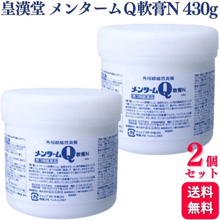 【第3類医薬品】【2個セット】 近江兄弟社 メンターム Q 軟膏N 430g メンタームQ 腰痛 肩こり