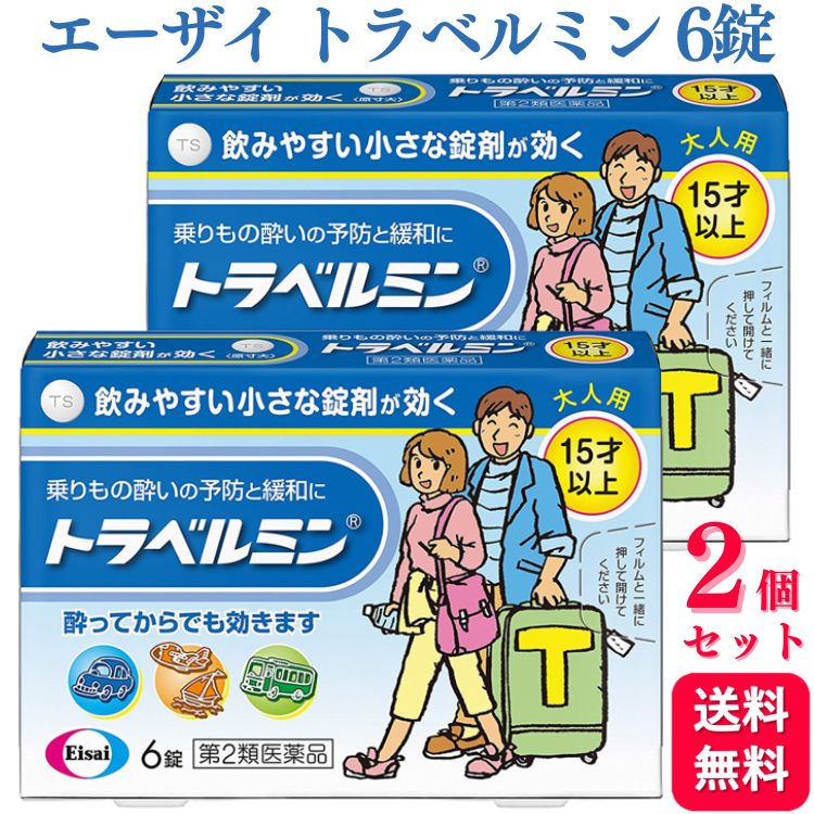 【第2類医薬品】【2個セット】 エーザイ トラベルミン 6錠 乗り物酔い 酔い止め