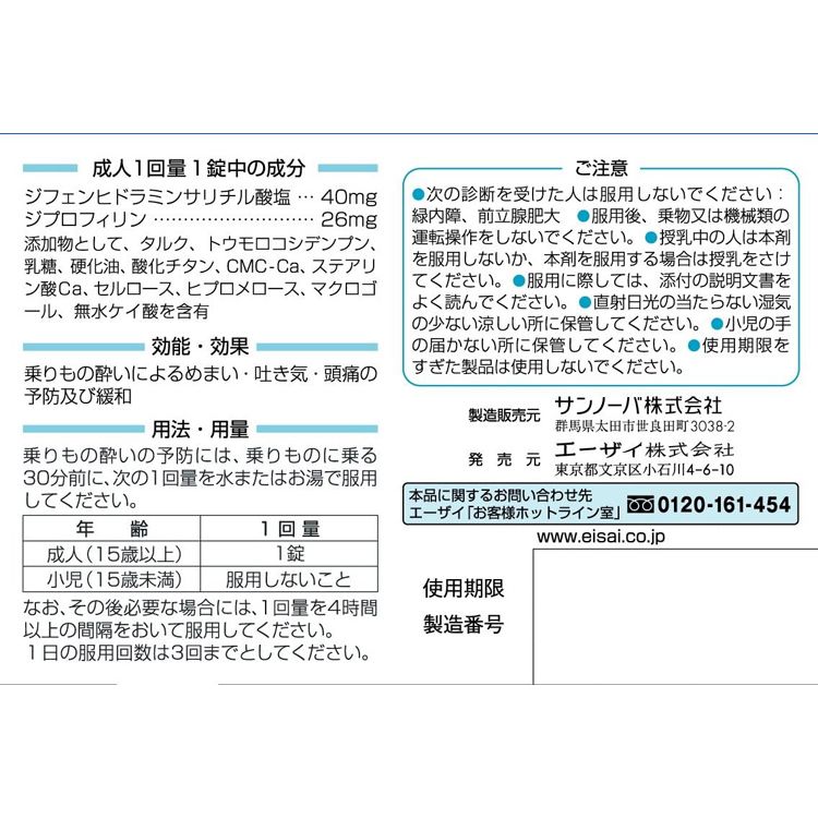 【第2類医薬品】【2個セット】 エーザイ トラベルミン 6錠 乗り物酔い 酔い止め 2