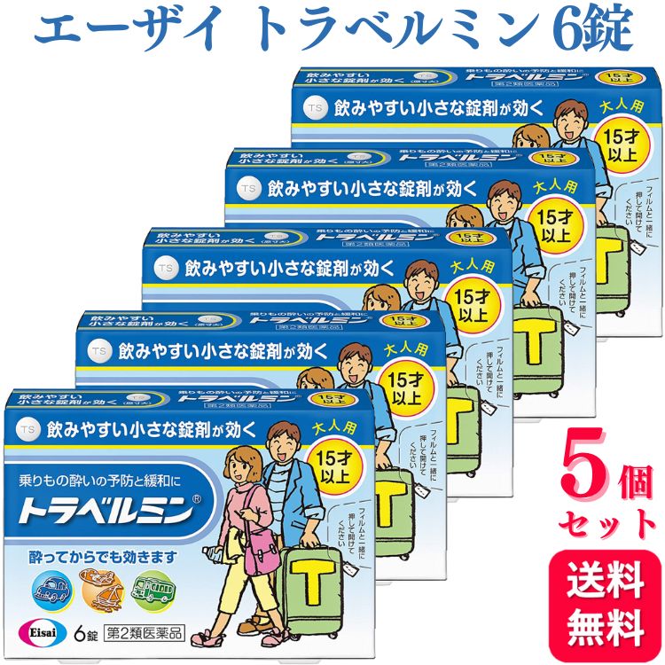 商品情報商品名トラベルミン容量6錠×5個使用上の注意●してはいけないこと(守らないと現在の症状が悪化したり、副作用・事故が起こりやすくなる)1.次の人は服用しないでください。・次の診断を受けた人・・・緑内障、前立腺肥大2.本剤を服用している間は、次のいずれの医薬品も使用しないでください。・他の乗物酔い薬、かぜ薬、解熱鎮痛薬、鎮静薬、鎮咳去痰薬、抗ヒスタミン剤を含有する内服薬等(鼻炎用内服薬、アレルギー用薬等)3.服用後、乗物又は機械類の運転操作をしないでください。(眠気等があらわれることがあります。)4.授乳中の人は本剤を服用しないか、本剤を服用する場合は授乳を避けてください。●相談すること1.次の人は服用前に医師、薬剤師又は登録販売者に相談してください。・医師の治療を受けている人・妊婦又は妊娠していると思われる人・薬などによりアレルギー症状を起こしたことがある人・次の症状のある人・・・排尿困難・次の診断を受けた人・・・てんかん、甲状腺機能障害2.服用後、次の症状があらわれた場合は副作用の可能性があるので、直ちに服用を中止し、この説明書を持って医師、薬剤師又は登録販売者に相談してください。 関係(部位…症状)皮膚…発疹・発赤、かゆみ循環器…動悸泌尿器…排尿困難3.服用後、次の症状があらわれることがあるので、このような症状の持続又は増強が見られた場合には、服用を中止し、この説明書を持って医師、薬剤師又は登録販売者に相談してください。・口のかわき、眠気●その他の注意本剤服用中、アルコール類を飲用しますと、薬の作用が強くあらわれることがありますので注意してください。効能・効果乗物酔いによるめまい・吐き気・頭痛の予防及び緩和用法・用量乗りもの酔いの予防には、乗りものに乗る30分前に、次の1回量を水またはお湯で服用してください。［年齢：1回量：1日服用回数］成人（15才以上）：1錠：4時間以上の間隔をおいて3回まで小児（15才未満）：服用しないことなお、追加服用する場合には、1回量を4時間以上の間隔をおいて服用してください。1日の服用回数は3回までとしてください［錠剤の取り出し方］錠剤の入っているシートの凸部を指先で強く押して、裏面のアルミ箔を破り、錠剤を取り出して服用してください。（誤ってシートのままのみこんだりすると食道粘膜に突き刺さるなど思わぬ事故につながります。）成分・分量成人1回量1錠中に次の成分を含みます。 ジフェンヒドラミンサリチル酸塩 40mg ジプロフィリン 26mg添加物タルク、トウモロコシデンプン、乳糖、カルメロースカルシウム(CMC‐Ca)、硬化油、酸化チタン、ステアリン酸カルシウム、セルロース、ヒプロメロース(ヒドロキシプロピルメチルセルロース)、マクロゴール、無水ケイ酸保管及び取扱上の注意（1）直射日光の当たらない湿気の少ない涼しい所に保管してください。（2）小児の手の届かない所に保管してください。（3）他の容器に入れ替えないでください。（誤用の原因になったり品質が変わります。）（4）使用期限をすぎた製品は使用しないでください。お問い合わせエーザイ株式会社「お客様ホットライン室」フリーダイヤル:0120‐161‐454受付時間:平日9:00〜18:00(土、日、祝日9:00〜17:00)製造販売会社サンノーバ株式会社販売元エーザイ株式会社東京都文京区小石川4‐6‐10商品区分第1類医薬品【第2類医薬品】【5個セット】 エーザイ トラベルミン 6錠 乗り物酔い 酔い止め 乗物酔い 乗りもの酔い 乗物酔防止薬 めまい 吐き気 頭痛 ●トラベルミンは、乗りもの酔い症状の予防及び緩和に有効な、大人用の乗りもの酔い薬です。●酔う心配がある場合、乗る30分前の服用により、乗りもの酔い症状が予防できます。●酔ってしまった時でも、服用によって乗りもの酔い症状である「めまい」「吐き気」「頭痛」を改善し、旅行を楽しむことができます。 5