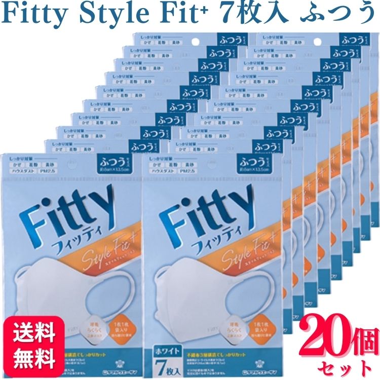 【送料無料】 フィッティ スタイルフィットプラス 立体 ホワイト ふつう 7枚入 Fitty 20袋セット fitty フィッティー 不織布 大人用マスク 白 白いマスク VFE・BFE・PFE PM2.5 シンプル 3層構造 PM2.5 風邪 花粉 対応 通気