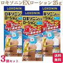 【第2類医薬品】【3個セット】 ロキソニンEXローション 25g ロキソニンローション 塗るロキソニン 湿布 腰痛 ロキソプロフェン