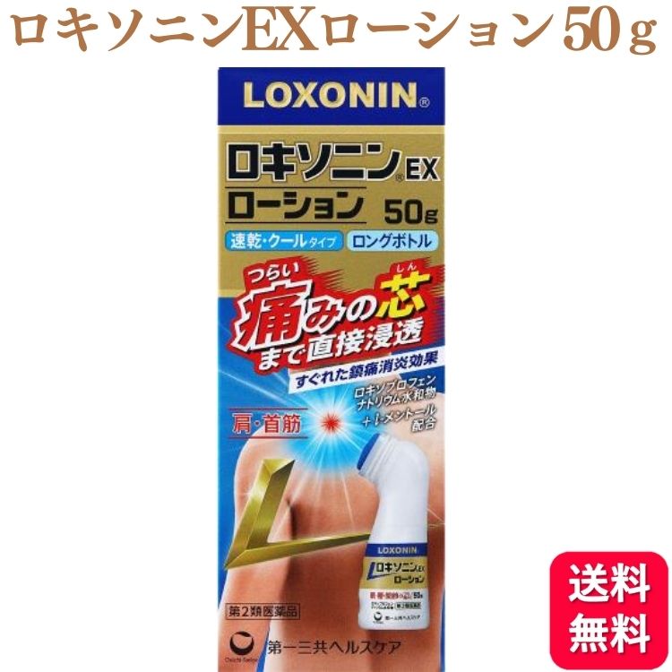 【第2類医薬品】 ロキソニンEXローション 50g ロキソニンローション 塗るロキソニン 湿布 腰痛 関節痛 ロキソプロフェンのサムネイル