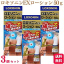 商品情報商品名ロキソニンEXローション容量50g×3個使用上の注意（守らないと現在の症状が悪化したり、副作用が起こりやすくなります）1．次の人は使用しないで下さい。（1）本剤又は本剤の成分によりアレルギー症状を起こしたことがある人（2）本剤又は他の解熱鎮痛薬、かぜ薬、外用鎮痛消炎薬を使用してぜんそくを起こしたことがある人（3）15歳未満の小児2．次の部位には使用しないで下さい。（1）目の周囲、粘膜等（2）皮膚の弱い部位（顔、わきの下等）（3）しっしん、かぶれ、傷口（4）みずむし・たむし等又は化膿している患部3．本剤を使用している間は、他の外用鎮痛消炎薬を使用しないで下さい。4．連続して2週間以上使用しないで下さい。（本剤は痛みを一時的におさえるものです。痛み等の症状が継続する場合には、使用を中止し、医師の診療を受けて下さい）相談すること 1．次の人は使用前に医師、薬剤師又は登録販売者に相談して下さい。（1）医師の治療を受けている人（2）薬などによりアレルギー症状を起こしたことがある人（3）妊婦又は妊娠していると思われる人（4）高齢者（5）次の診断を受けた人　気管支ぜんそく2．使用後、次の症状があらわれた場合は副作用の可能性がありますので、直ちに使用を中止し、この文書を持って医師、薬剤師又は登録販売者に相談して下さい。関係部位・・・症状皮膚・・・発疹・発赤、かゆみ、はれ、ヒリヒリ感、かぶれ、水疱、色素沈着消化器・・・胃部不快感、みぞおちの痛みその他・・・むくみまれに下記の重篤な症状が起こることがあります。その場合は直ちに医師の診療を受けて下さい。症状の名称・・・症状ショック（アナフィラキシー）・・・使用後すぐに、皮膚のかゆみ、じんましん、声のかすれ、くしゃみ、のどのかゆみ、息苦しさ、動悸、意識の混濁等があらわれる。3．使用後、次の症状があらわれることがありますので、このような症状の持続又は増強が見られた場合には、使用を中止し、この文書を持って医師、薬剤師又は登録販売者に相談して下さい。下痢・軟便4．5〜6日間使用しても症状がよくならない場合は使用を中止し、この文書を持って医師、薬剤師又は登録販売者に相談して下さい。（他の疾患の可能性があります）効能・効果腰痛、肩こりに伴う肩の痛み、関節痛、筋肉痛、腱鞘炎（手・手首の痛み）、肘の痛み（テニス肘など）、打撲、捻挫用法・用量■大人用（大人（15歳以上）の用量・用法しかない）1日3〜4回、適量を患部に塗布して下さい。（1）用法・用量を厳守して下さい。（2）使用部位をラップフィルム等の通気性の悪いもので覆わないで下さい。（3）本剤は、痛みやはれ等の原因になっている病気を治療するのではなく、痛みやはれ等の症状のみを治療する薬剤なので、症状がある場合だけ使用して下さい。（4）1回あたり約2g（塗布面積：手のひら約10枚分）、1週間あたり50gを超えて使用しないで下さい。（5）目に入らないように注意して下さい。万一、目に入った場合には、すぐに水又はぬるま湯で洗って下さい。なお、症状が重い場合には、眼科医の診療を受けて下さい。（6）外用にのみ使用して下さい。成分・分量本剤は、無色〜微黄色澄明なローション剤で、100g中に次の成分を含有しています。成分・・・分量・・・はたらきロキソプロフェンナトリウム水和物・・・1．13g（無水物として1g）・・・炎症や痛みのもと【プロスタグランジン】をおさえます。l−メントール・・・3g・・・清涼感を与え、痛みをやわらげます。添加物：1，3−ブチレングリコール、ヒプロメロース、リン酸、リン酸水素Na、エタノール本剤はアルコールを含んでいますので、しみることがあります。保管及び取り扱いの注意（1）直射日光の当たらない涼しい所に密栓して保管して下さい。（2）小児の手の届かない所に保管して下さい。（3）他の容器に入れ替えないで下さい。（誤用の原因になったり品質が変わります）（4）火気に近づけないで下さい。（5）本剤は化学繊維、プラスチック類、塗装面等を溶かしたりすることがありますので、床、家具、メガネ等につかないようにして下さい。（6）表示の使用期限を過ぎた製品は使用しないで下さい。また、開封した後は、なるべく早く使用して下さい。《容器の使い方》スポンジ面を下にしてゆっくり患部に数回押しあて、スポンジに薬液を十分浸透させてから使用して下さい。1．薬液がスポンジに十分浸透していないと、スポンジが破れることがありますので注意して下さい。2．使用後はスポンジの乾燥を防ぐため、必ずキャップをしっかり閉めて下さい。お問い合わせ第一三共ヘルスケア株式会社　お客様相談室〒103−8234　東京都中央区日本橋3−14−100120−337−3369：00〜17：00（土、日、祝日を除く）副作用被害救済制度　電話　0120−149−931製造販売元第一三共ヘルスケア株式会社商品区分第2類医薬品【第2類医薬品】【3個セット】 第一三共ヘルスケア ロキソニンEXローション 50g 腰痛 肩こり ロキソニン ロキソニンEX ローション 関節痛 筋肉痛 腱鞘炎 肘の痛み 打撲 捻挫 鎮痛消炎効果 すぐれた鎮痛消炎効果をもつ［ロキソプロフェンナトリウム水和物］を配合。●さらにl−メントールを追加配合。つらい痛みの芯まで直接浸透してしっかり効く。●速乾性があり、スーッとした使用感のクールタイプ。においも少ない。●手を汚さずに広範囲に塗れ、無色透明タイプのローション剤。 5